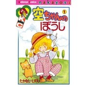 空ちゃんのぼうし（1）（講談社） [電子書籍]