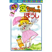 空ちゃんのぼうし（2）（講談社） [電子書籍]