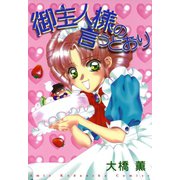 御主人様の言うとおり（講談社） [電子書籍]