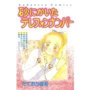 砂にかいたテレフォンナンバー（講談社） [電子書籍]