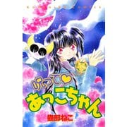 呪って あっこちゃん（講談社） [電子書籍]