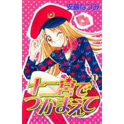 十二宮でつかまえて（1）（講談社） [電子書籍]