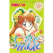 十二宮でつかまえて（2）（講談社） [電子書籍]