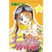 十二宮でつかまえて（4）（講談社） [電子書籍]