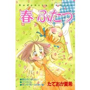 春 ふたつ（講談社） [電子書籍]