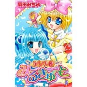 少女天使みるきゅーと Milky＆Cute（2）（講談社） [電子書籍]