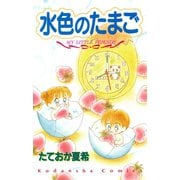水色のたまご MY LITTLE FRIENDS（講談社） [電子書籍]