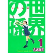世界の孫（1）（講談社） [電子書籍]