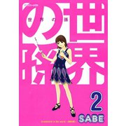 世界の孫（2）（講談社） [電子書籍]