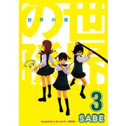 世界の孫（3）（講談社） [電子書籍]