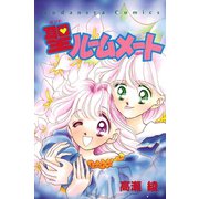 聖ルームメート（講談社） [電子書籍]