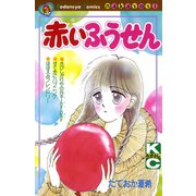 赤いふうせん（講談社） [電子書籍]