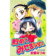 貯めてみせまショウ！（講談社） [電子書籍]