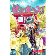 桃にキッス！（講談社） [電子書籍]