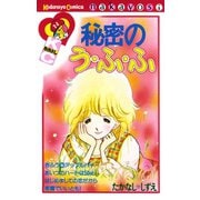 秘密のう・ふ・ふ（講談社） [電子書籍]