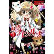 妖界ナビ・ルナ（1）（講談社） [電子書籍]