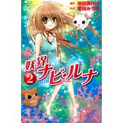 妖界ナビ・ルナ（2）（講談社） [電子書籍]