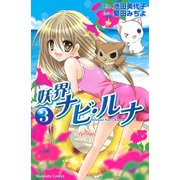 妖界ナビ・ルナ（3）（講談社） [電子書籍]