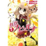 妖界ナビ・ルナ（4）（講談社） [電子書籍]