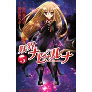妖界ナビ・ルナ（5）（講談社） [電子書籍]