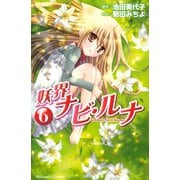 妖界ナビ・ルナ（6）（講談社） [電子書籍]