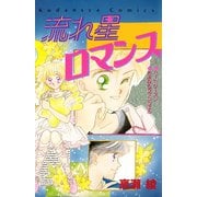 流れ星ロマンス（講談社） [電子書籍]