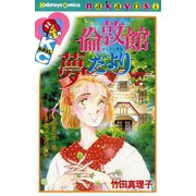 倫敦館夢だより（講談社） [電子書籍]