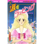 涙をラッピング（講談社） [電子書籍]