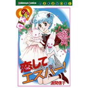 恋して エスパー！（講談社） [電子書籍]