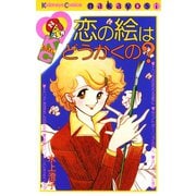 恋の絵はどうかくの？（講談社） [電子書籍]