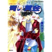 サキト・シリーズ（1）青い黄金（集英社） [電子書籍]