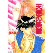 サキト・シリーズ（2）天使の楽譜（集英社） [電子書籍]
