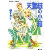 サキト・シリーズ（3）天鵞絨の小箱（集英社） [電子書籍]