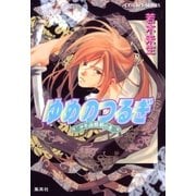 ゆめのつるぎ 少年源頼朝の巻（集英社） [電子書籍]