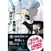 マグナ・キヴィタス 人形博士と機械少年（集英社） [電子書籍]
