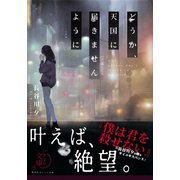 どうか、天国に届きませんように（集英社） [電子書籍]