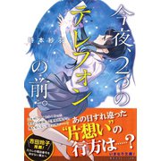 今夜、2つのテレフォンの前。（集英社） [電子書籍]