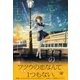 きみを忘れないための5つの思い出（集英社） [電子書籍]