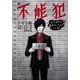 小説 不能犯 女子高生と電話ボックスの殺し屋（集英社） [電子書籍]