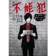 小説 不能犯 女子高生と電話ボックスの殺し屋（集英社） [電子書籍]