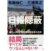 日報隠蔽 南スーダンで自衛隊は何を見たのか（集英社） [電子書籍]