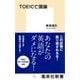 TOEIC亡国論（集英社） [電子書籍]
