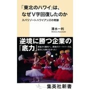 「東北のハワイ」は、なぜＶ字回復したのか スパリゾートハワイアンズの奇跡（集英社） [電子書籍]