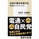 広告が憲法を殺す日 国民投票とプロパガンダCM（集英社） [電子書籍]