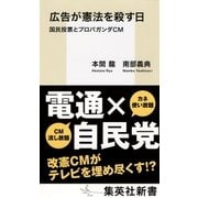 広告が憲法を殺す日 国民投票とプロパガンダCM（集英社） [電子書籍]