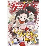ゲッサン 2018年5月号（2018年4月12日発売）（小学館） [電子書籍]