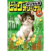 ビッグコミックオリジナル増刊 2018年5月増刊号（2018年4月12日発売）（小学館） [電子書籍]
