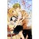 幼なじみと、キスする方法。（小学館） [電子書籍]