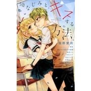 幼なじみと、キスする方法。（小学館） [電子書籍]
