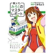 駅メモ！～みろくのマスターレポート～（小学館） [電子書籍]